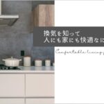 換気をしないとどうなるか？家の寿命を延ばすカギは換気！